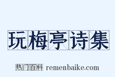 玩梅亭诗集是什么意思的图片